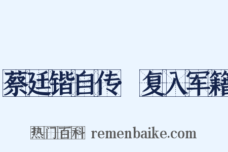 蔡廷锴自传·复入军籍是什么意思的图片